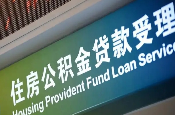 北京职工公积金改革_瑞安公积金代办服务